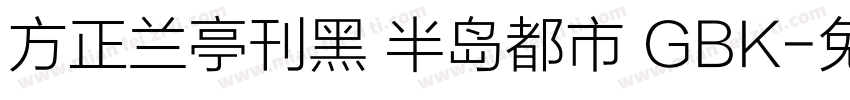 方正兰亭刊黑 半岛都市 GBK字体转换